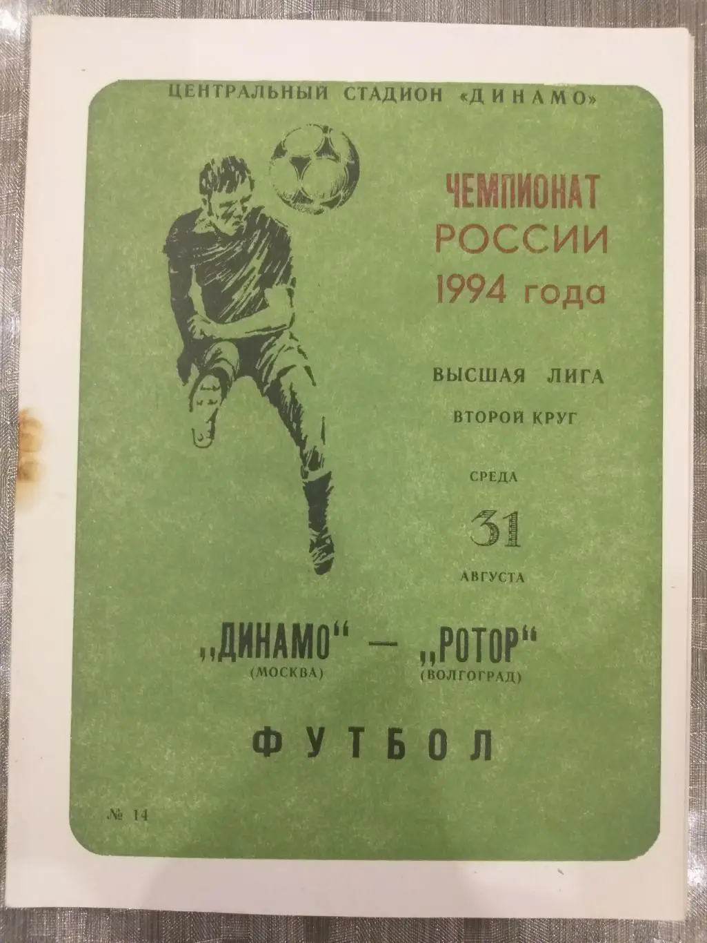 Динамо(Москва)-Ротор(Волгоград) 1994