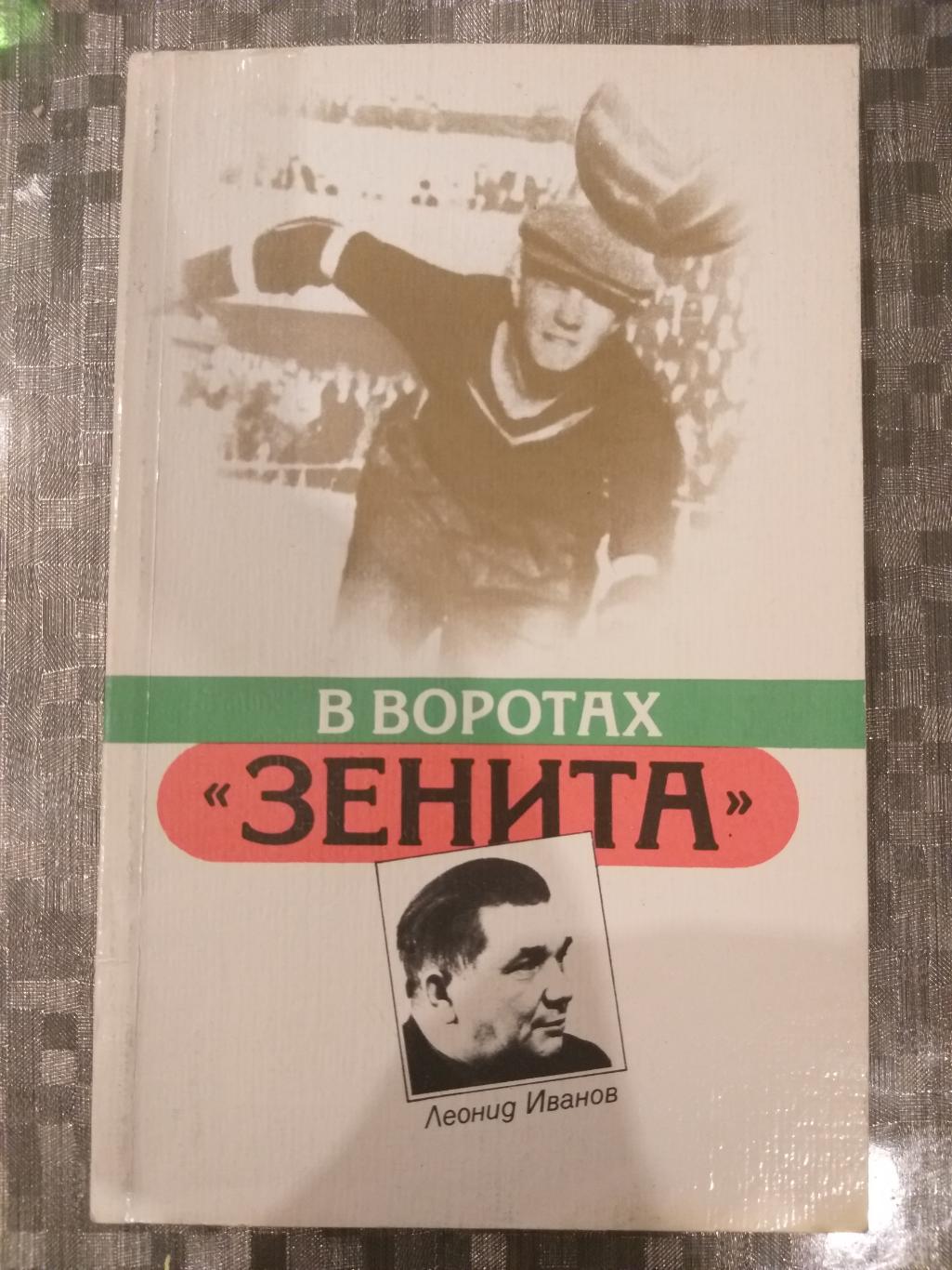 Книга Леонид Иванов В воротах Зенита 1987
