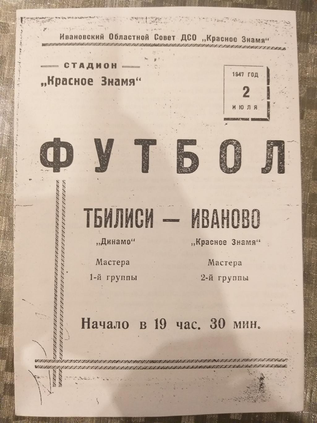 копия Красное Знамя(Иваново)- Динамо(Тбилиси) 1947