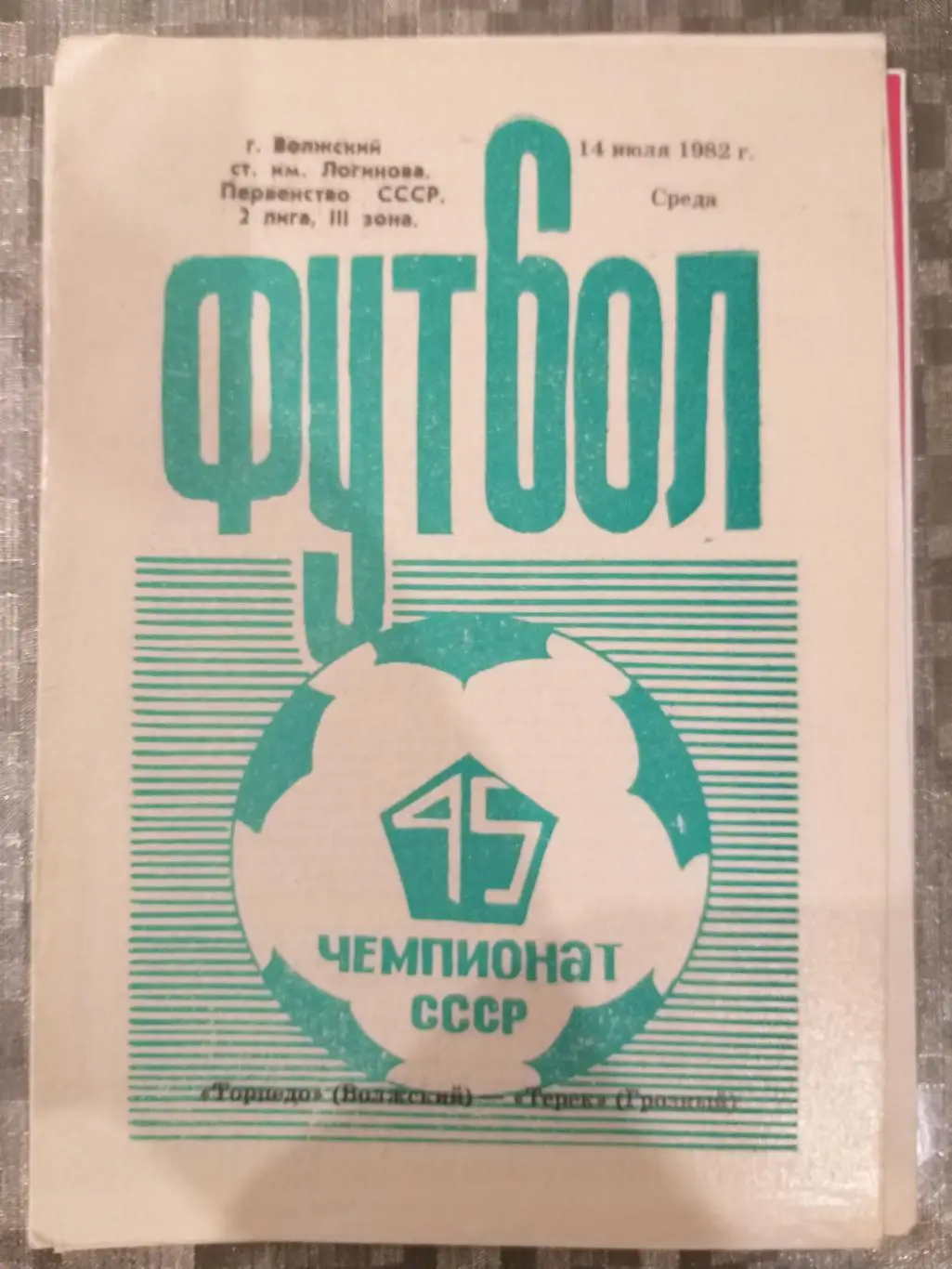 Торпедо(Волжский)- Терек(Грозный) 1982