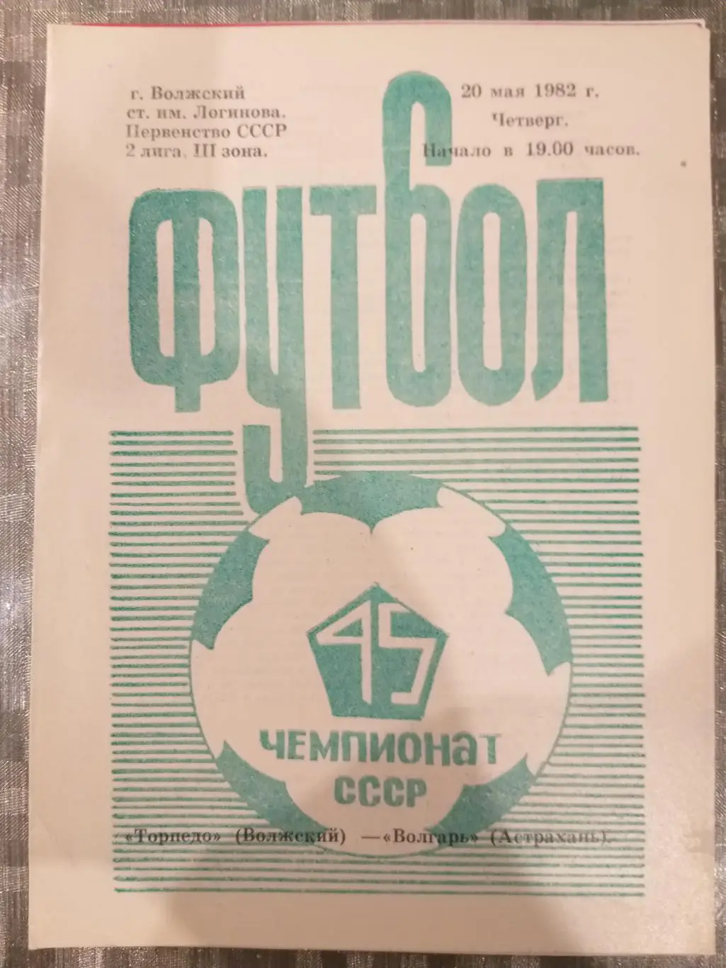 Торпедо(Волжский)- Волгарь(Астрахань) 1982