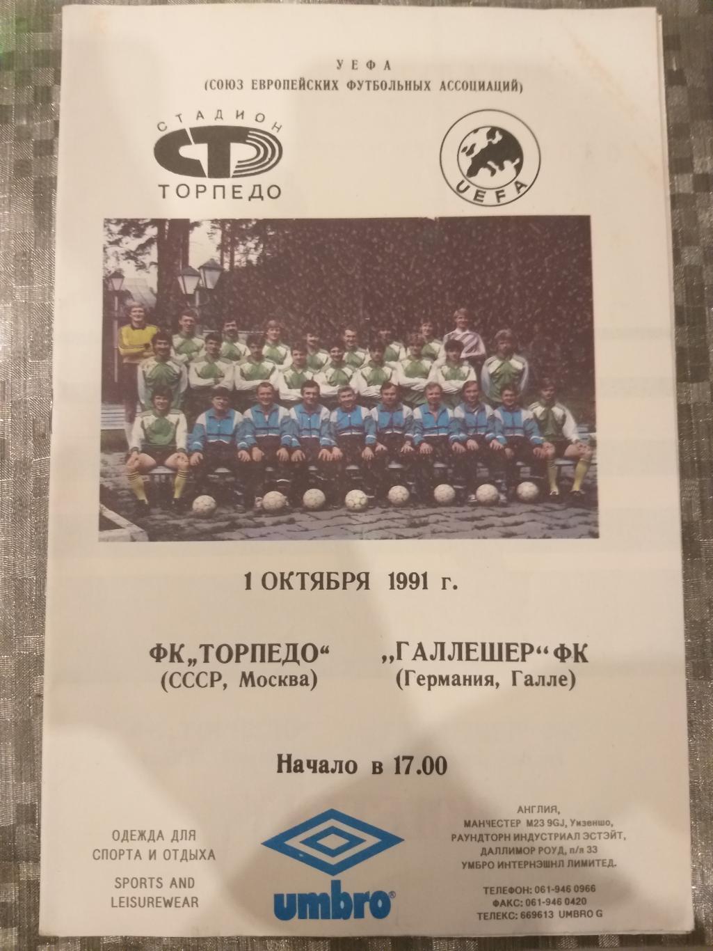 Торпедо(Москва)- Галлешер 1991