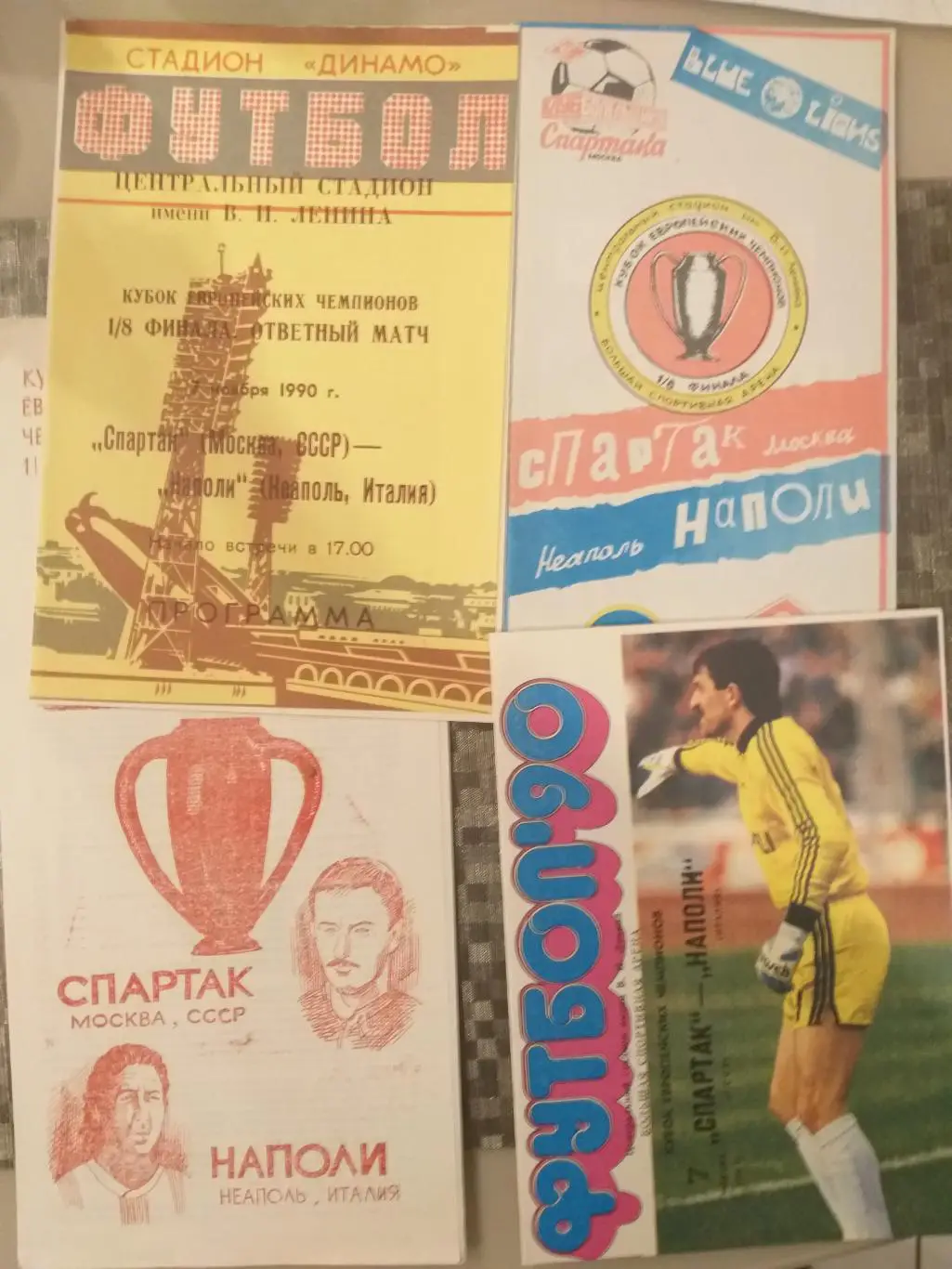 Спартак(Москва)- Наполи 1990 четыре вида цена за все