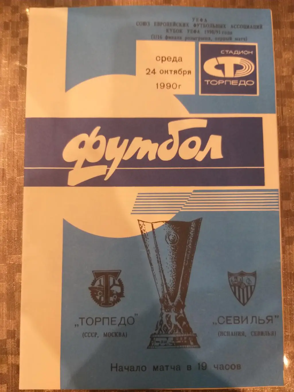 Торпедо(Москва)- Севилья 1990