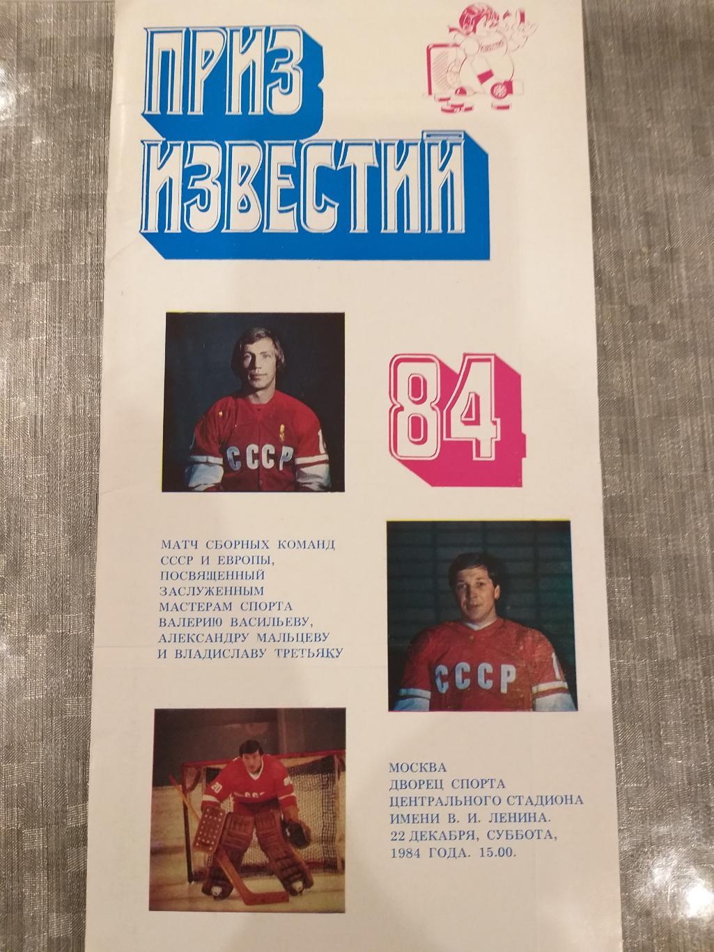 Сборная СССР- Сборная Европы 22.12.1984 Приз Известий