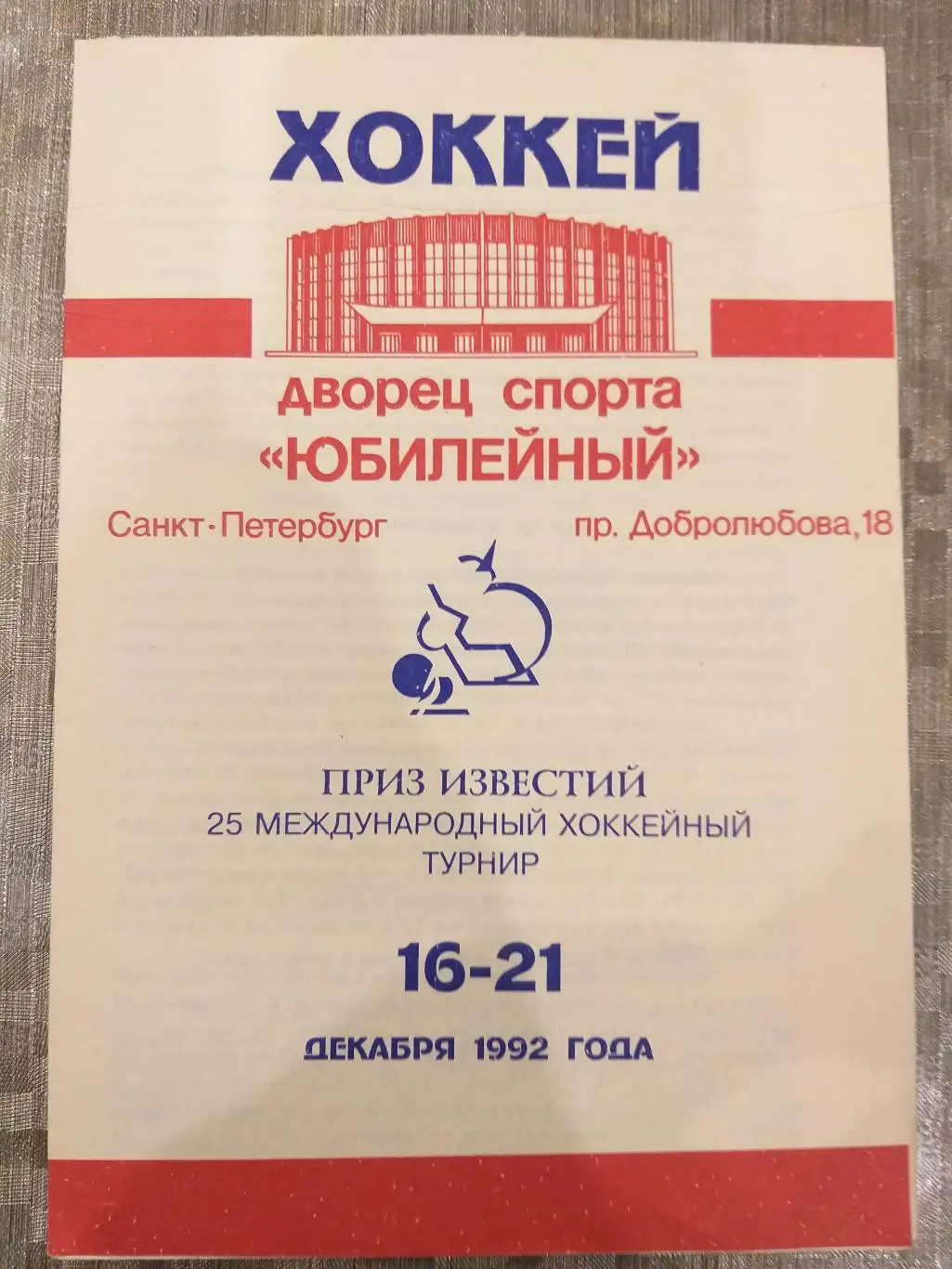 Приз Известий 16-21.12.1992 Сборная России