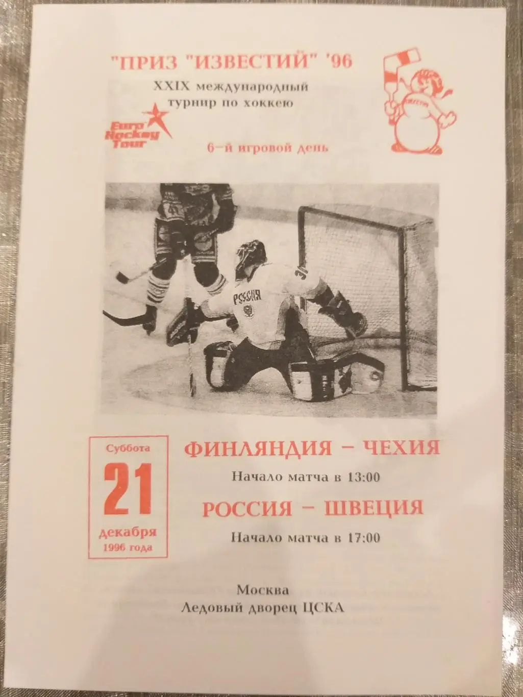 Сборная России- Сборная Швеции 21.12.1996 Приз Известий