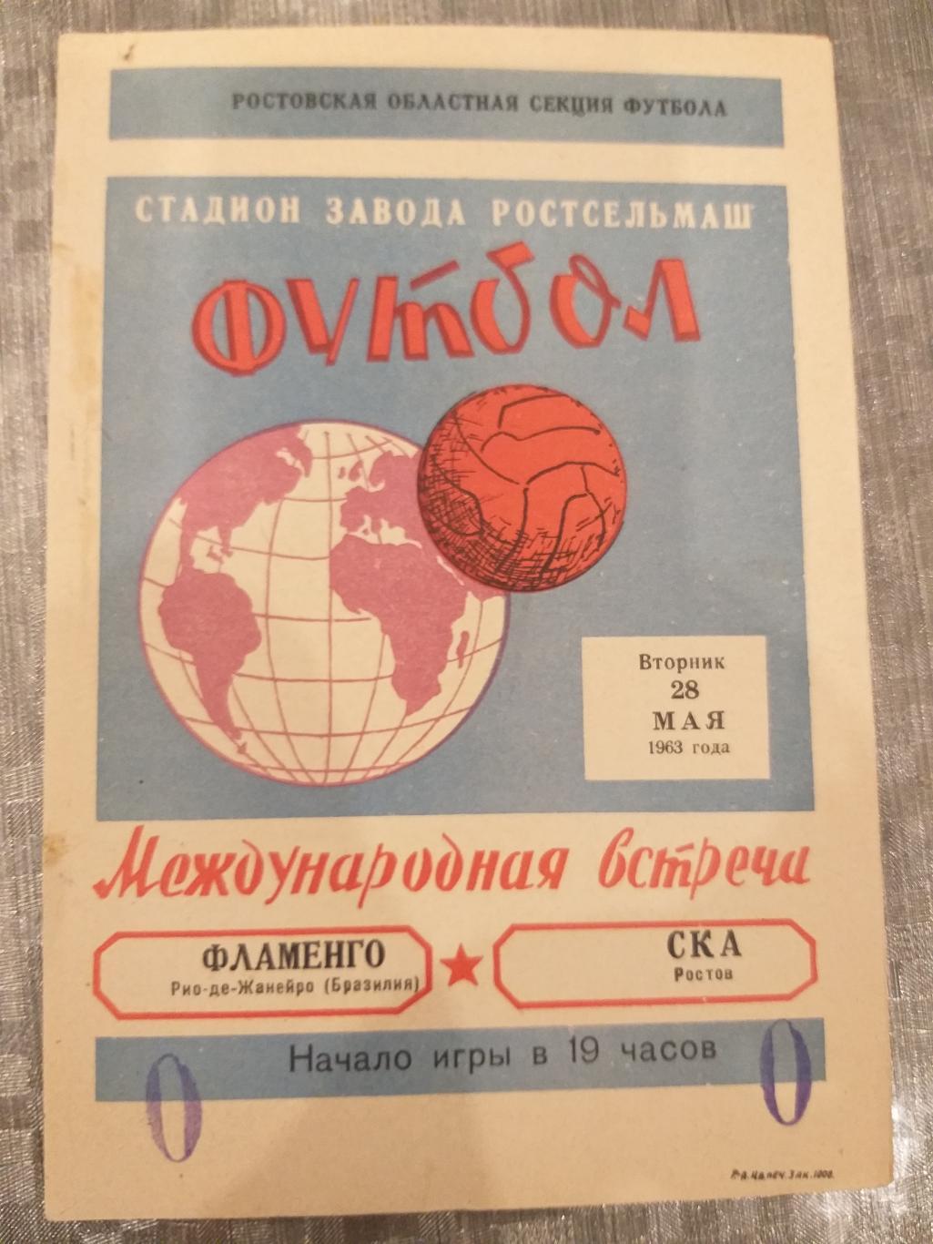 СКА(Ростов-на-Дону)- Фламенго 1963