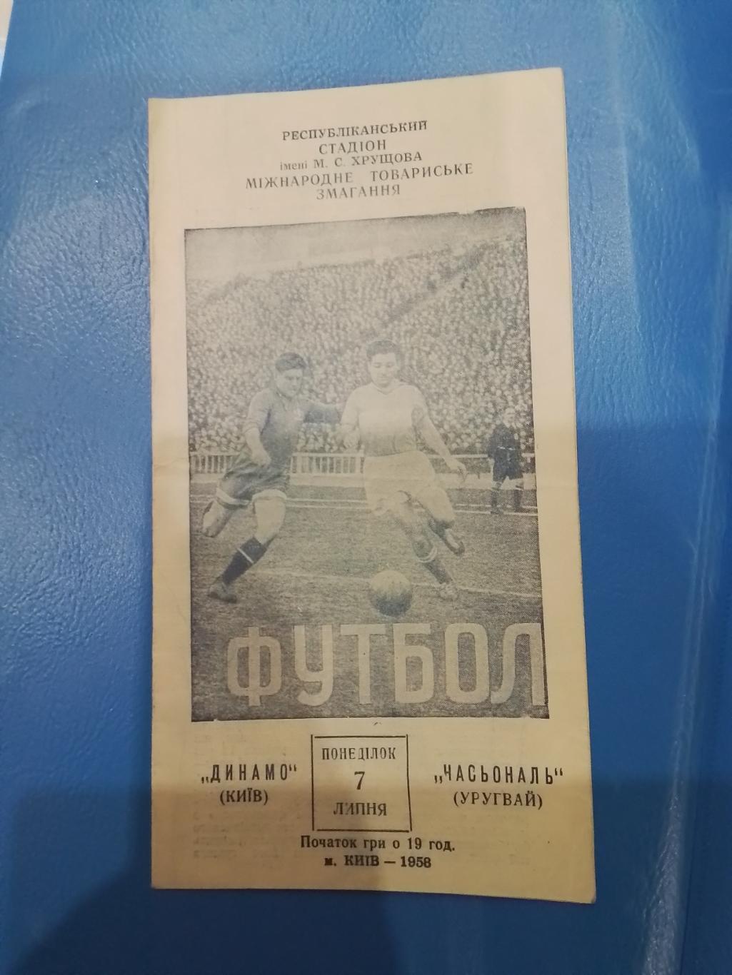 Динамо(Киев)- Насьональ(Уругвай) 1958 второй вариант фото на обложке!