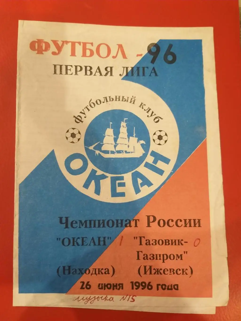 Океан(Находка)- Газовик-Газпром(Ижевск) 1996