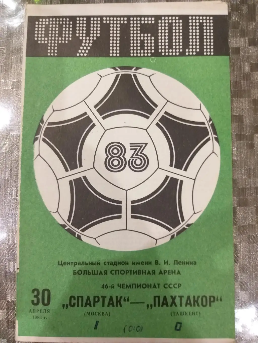 Спартак(Москва)- Пахтакор(Ташкент) 1983