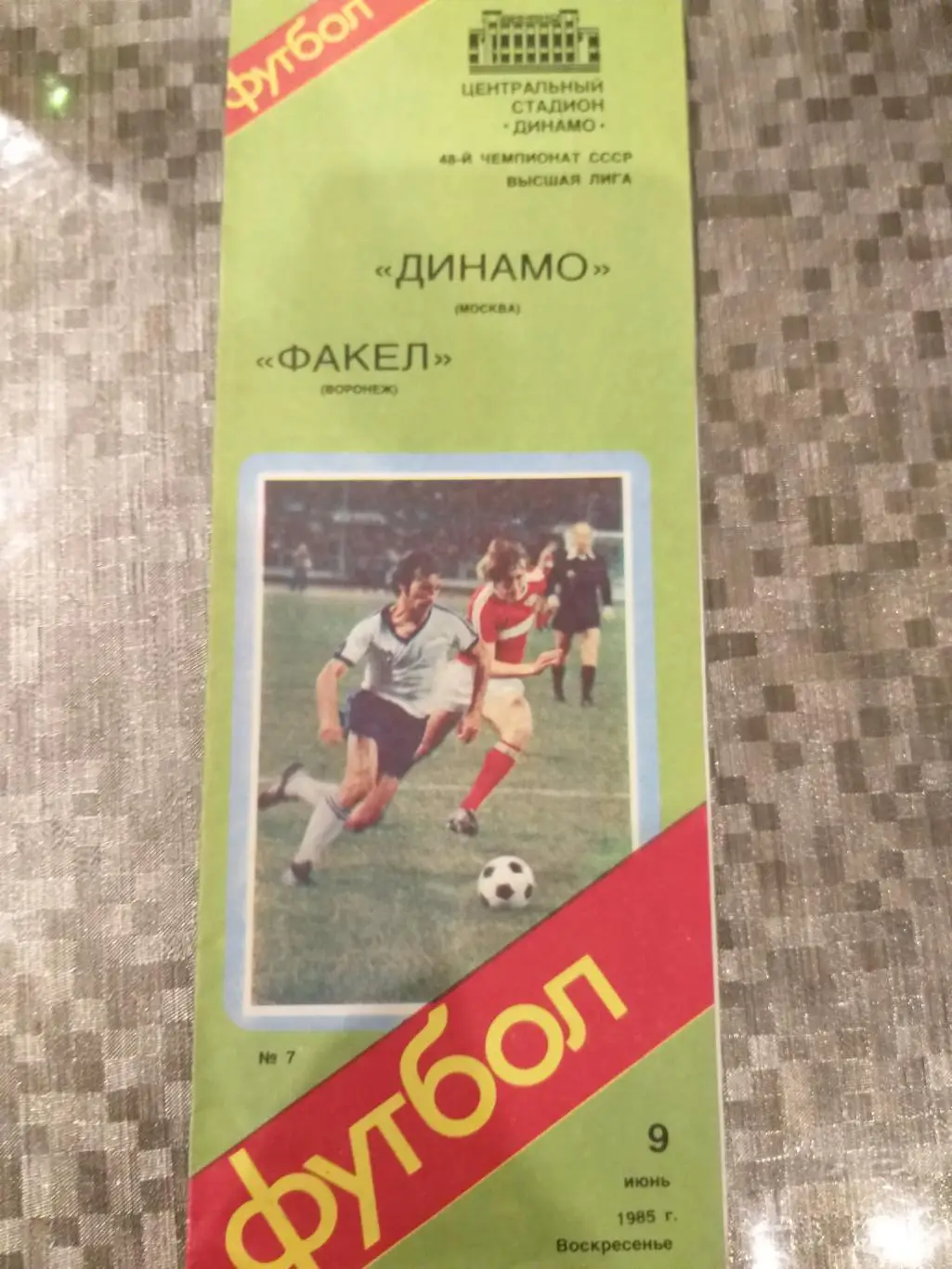 Динамо(Москва)- Факел(Воронеж) 1985