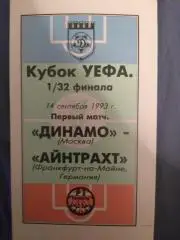 Динамо(Москва)- Айнтрахт 14.09.1993 Кубок УЕФА