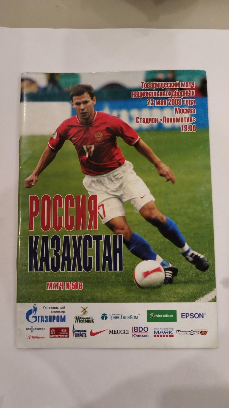 Сборная России- Сборная Казахстана 2008