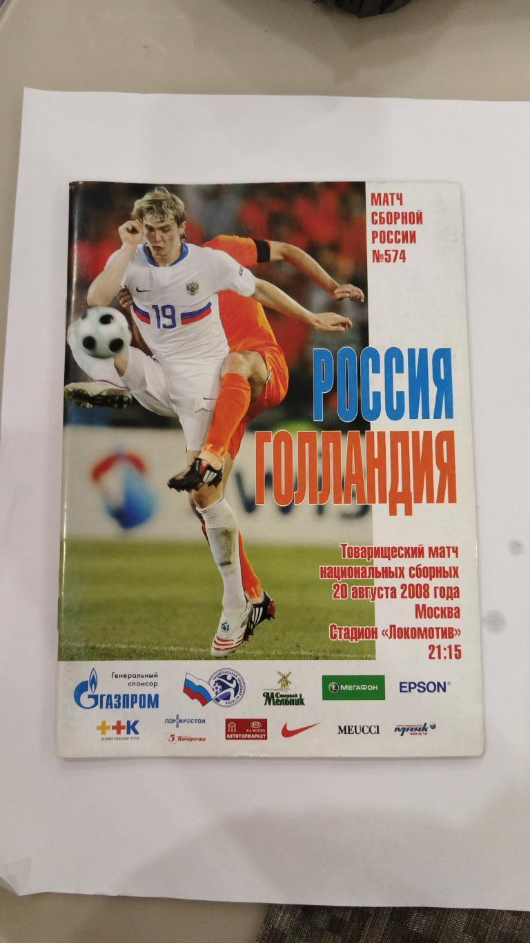 Сборная России- Сборная Голландии 2008