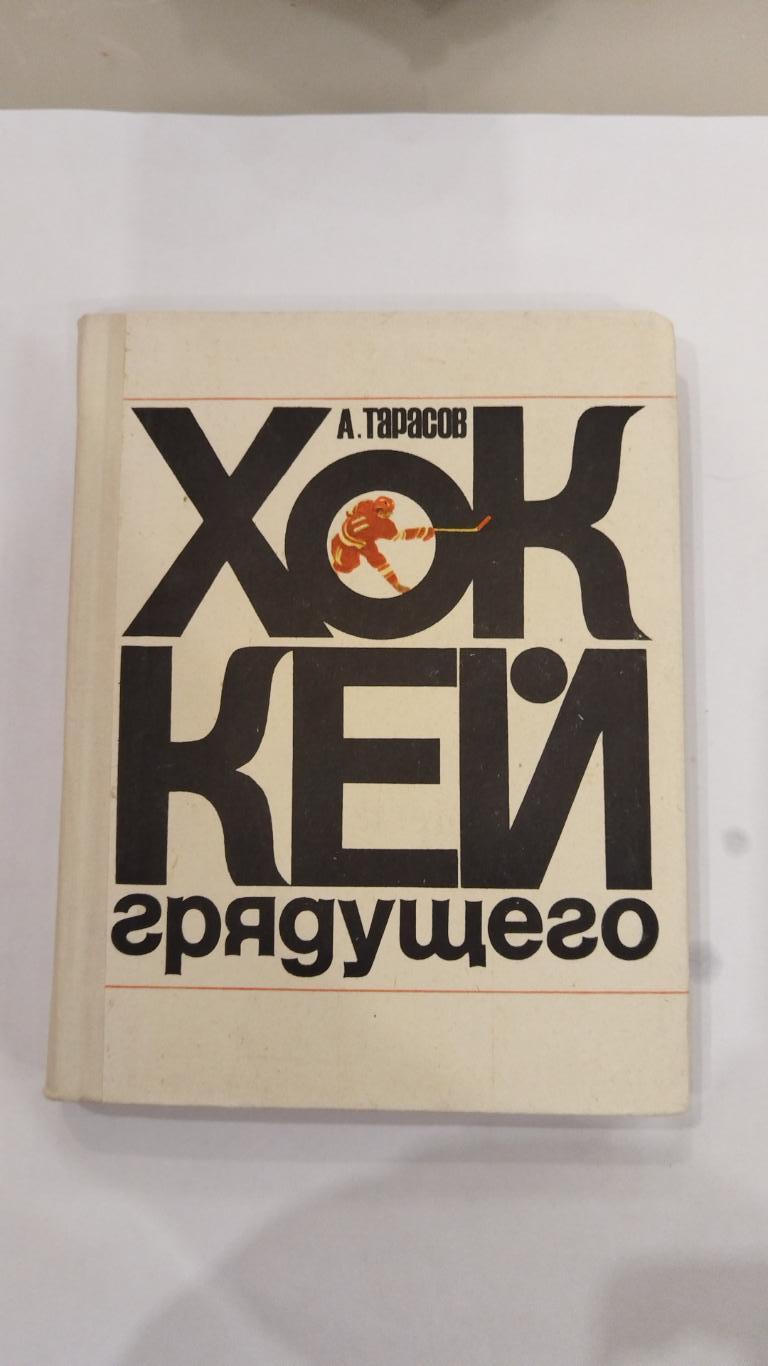 Книга Анатолий Тарасов Хоккей грядущего Москва Физкультура и Спорт 1972