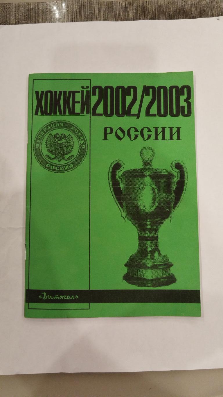 Справочник Хоккей России 2002/2003 Санкт-Петербург Витагол