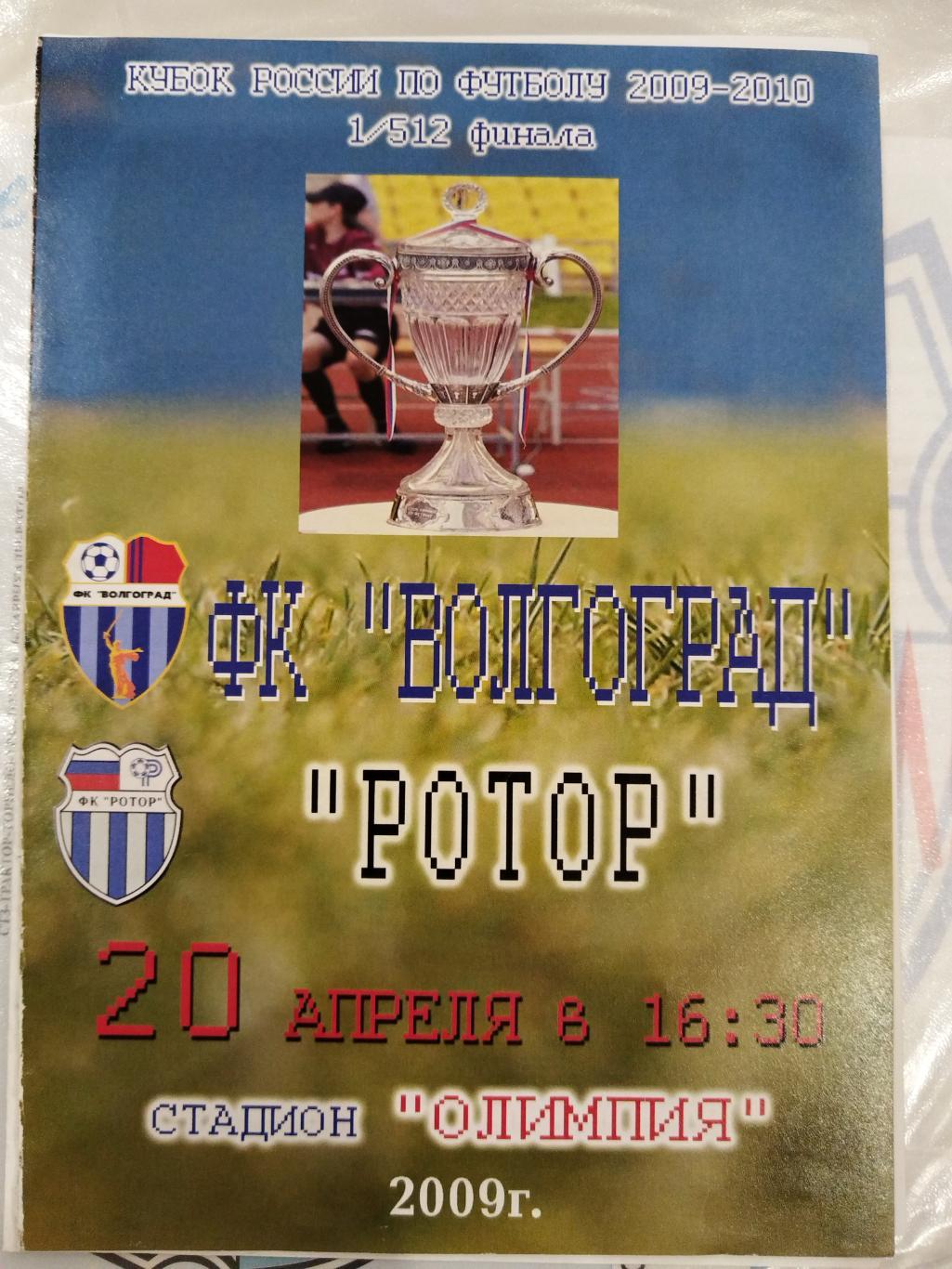 ФК Волгоград- Ротор(Волгоград) 2009 кубок