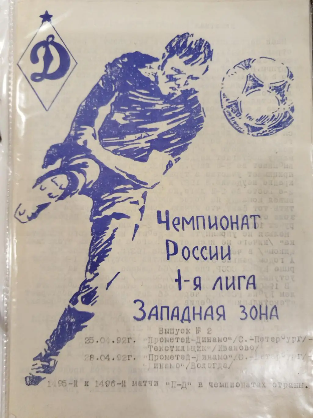 Прометей-Динамо(Санкт-Петербург)-Текстильщик(Иваново)+Динамо(Вологда) 1992