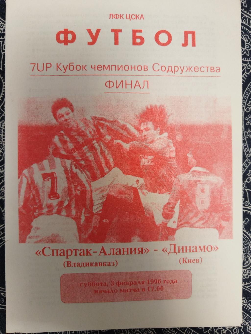 Спартак-Алания(Владикавказ)- Динамо(Киев) 1996 Кубок Содружества Финал