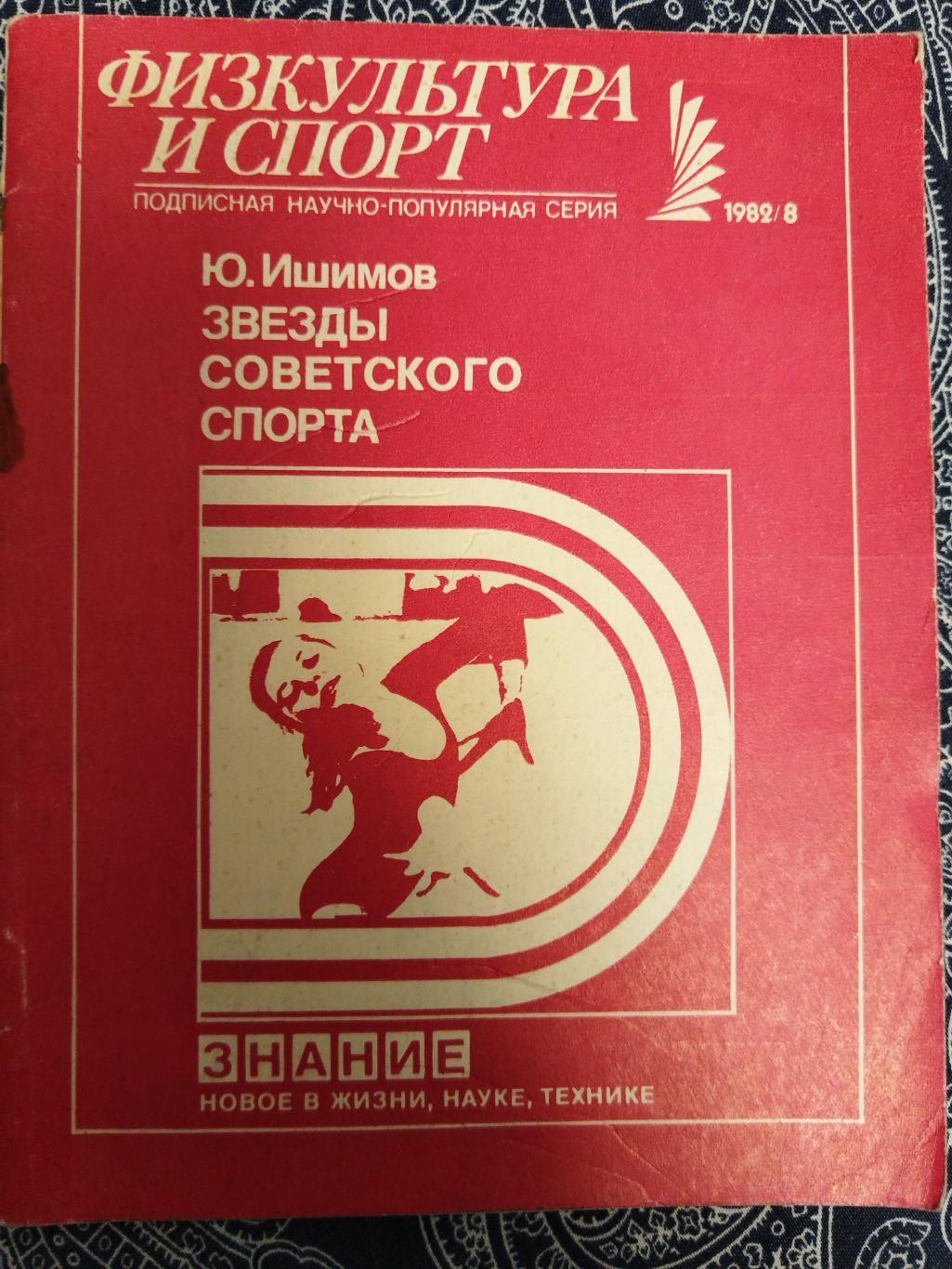 Звезды Советского спорта 1982 Физкультура и спорт