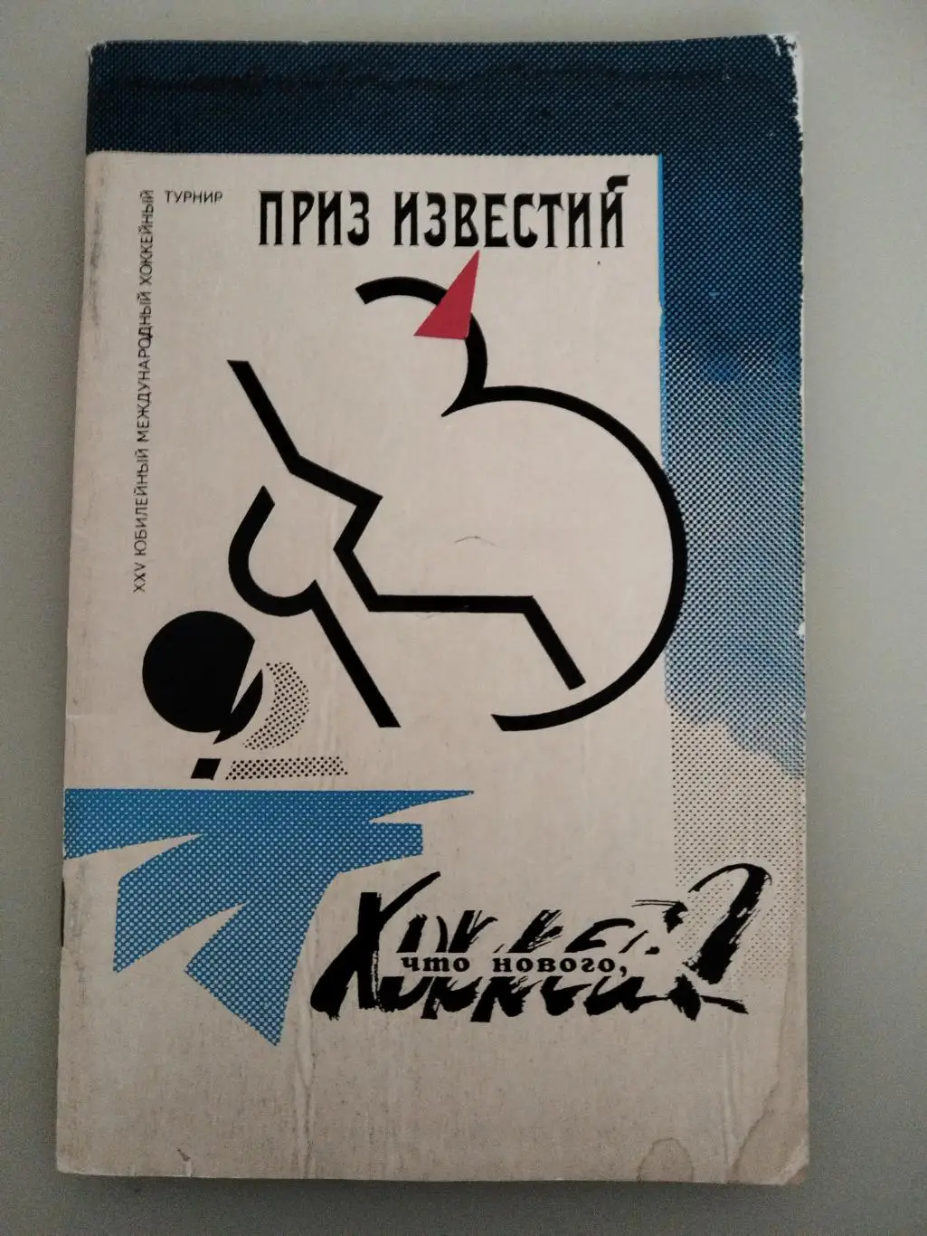 Приз Известий 1992 Сборная России