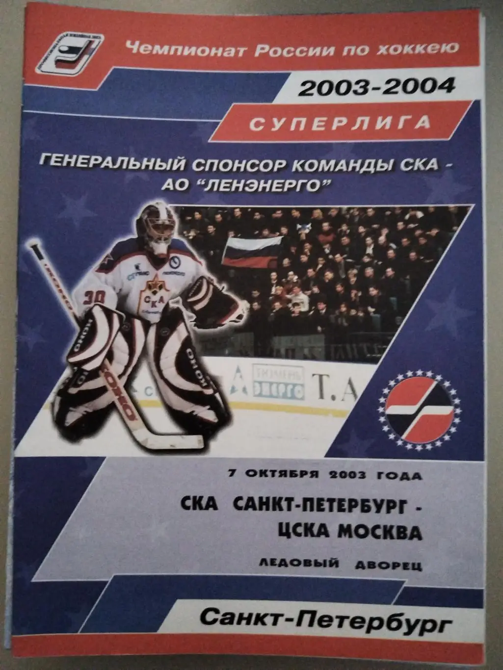 СКА(Санкт-Петербург)-ЦСКА 7.10.2003