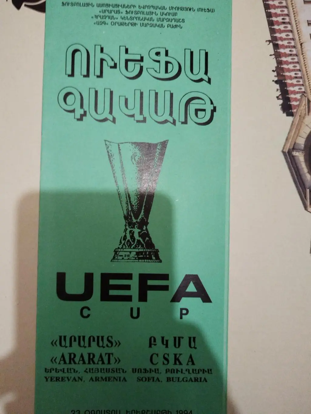 Арарат(Ереван)- ЦСКА(София) 1994