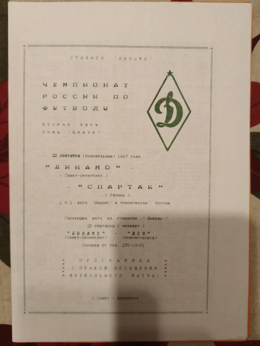 Динамо(Санкт-Петербург)-Спартак(Рязань) 1997