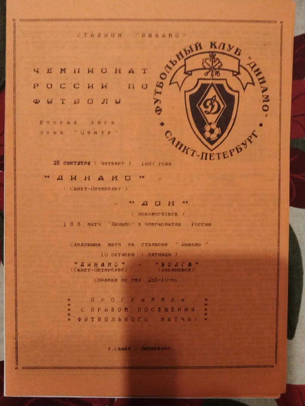 Динамо(Санкт-Петербург)-Дон(Новомосковск) 1997