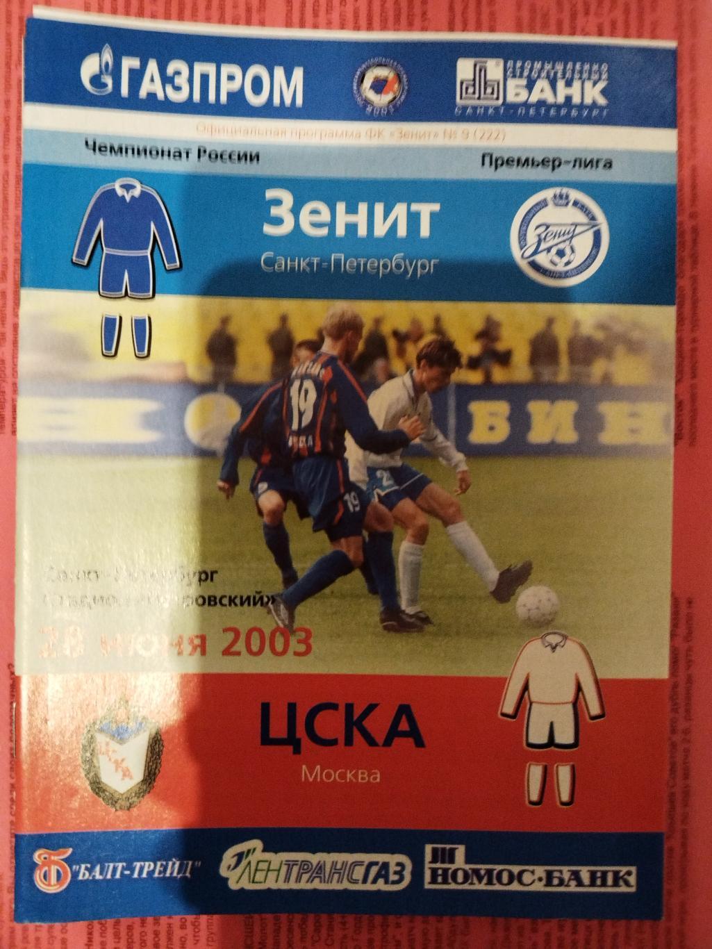 Зенит(Санкт-Петербург)-ЦСКА 2003