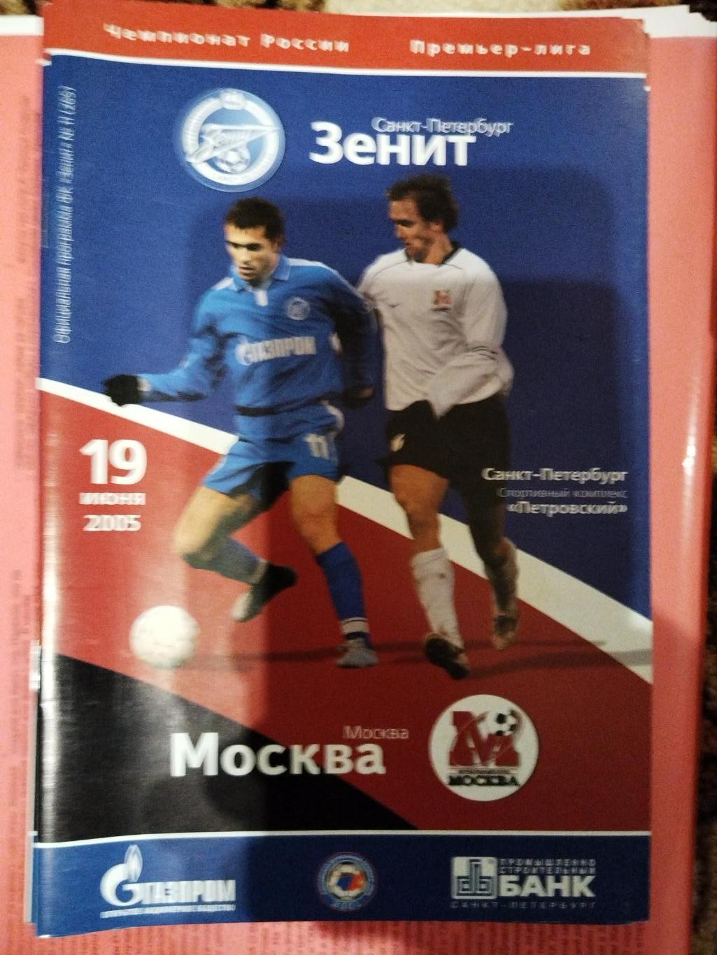 Зенит(Санкт-Петербург)-ФК Москва 2005