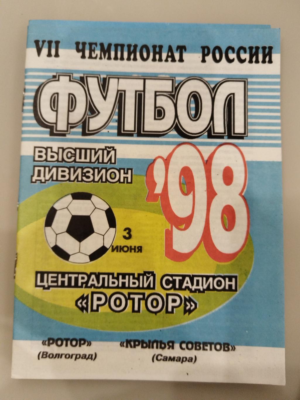 Ротор(Волгоград)- Крылья Советов(Самара) 1998