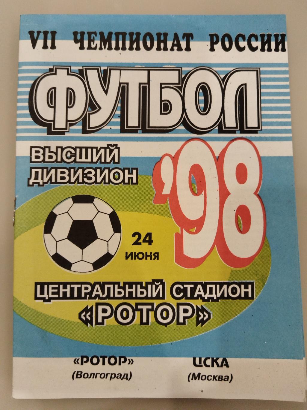 Ротор(Волгоград)- ЦСКА 1998