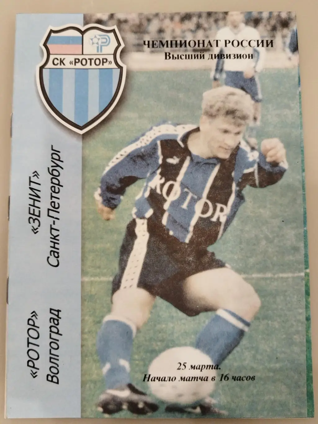 Ротор(Волгоград)- Зенит(Санкт-Петербург) 2000