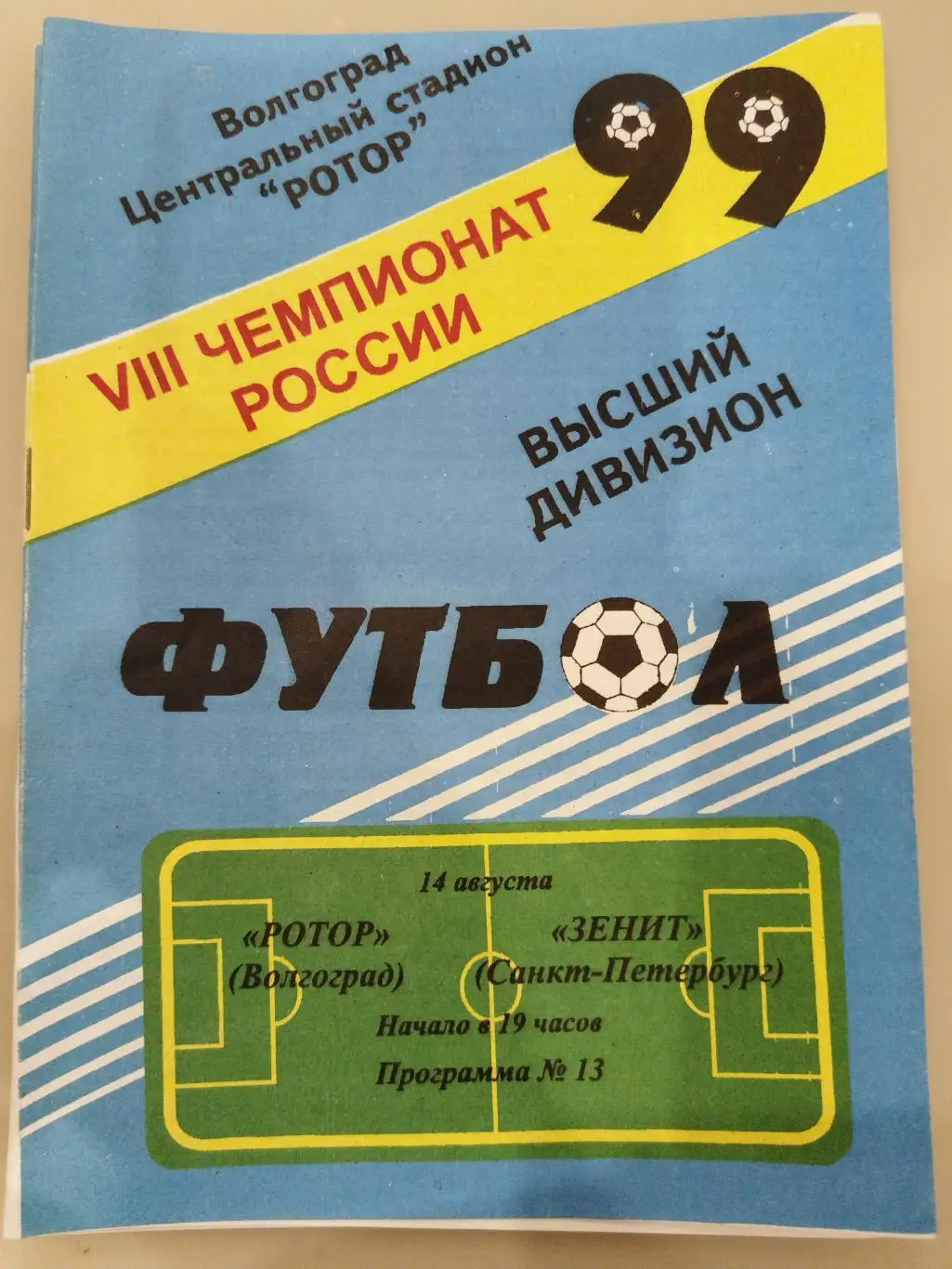 Ротор(Волгоград)- Зенит(Санкт-Петербург) 1999