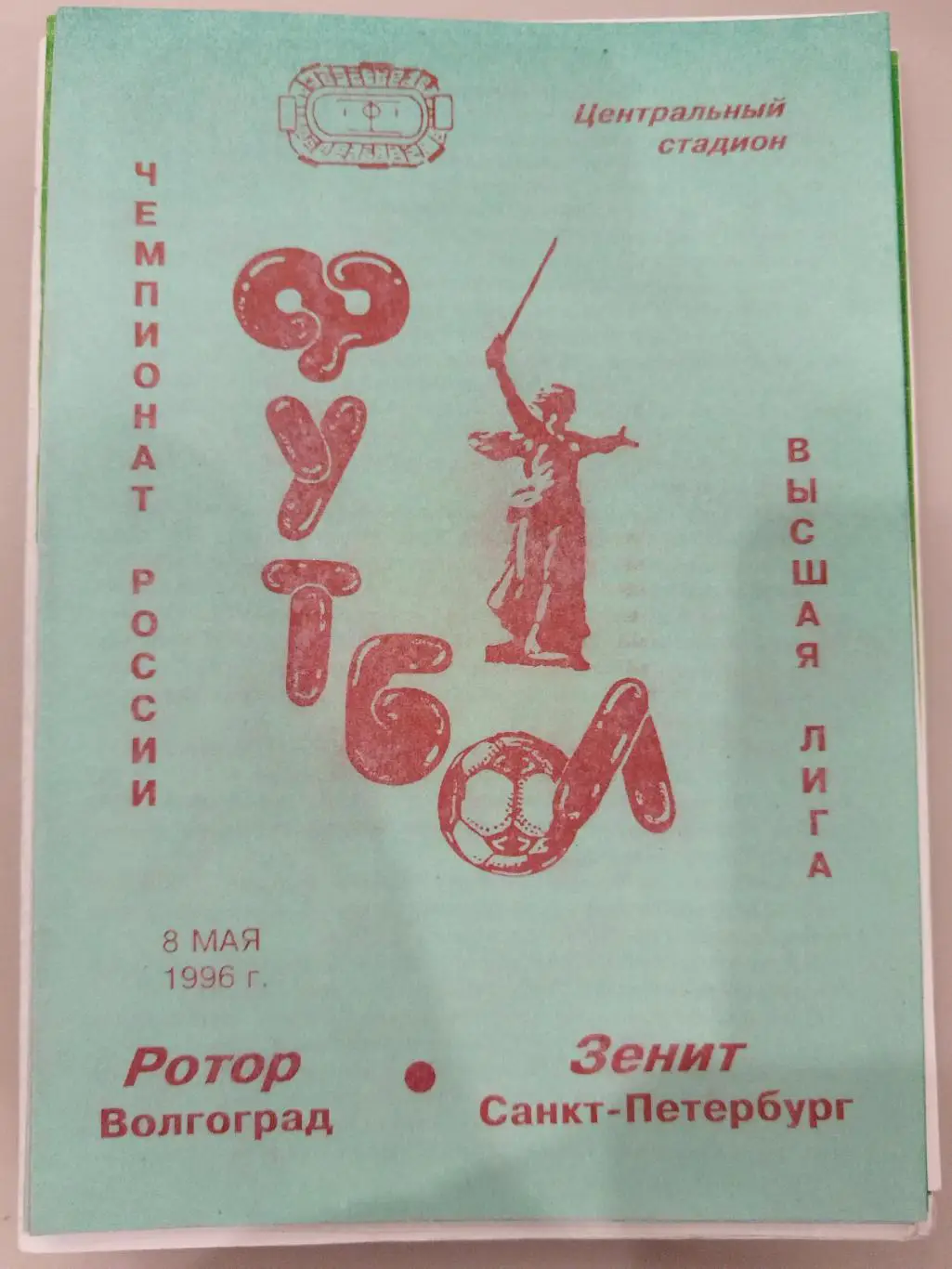 Ротор(Волгоград)- Зенит(Санкт-Петербург) 1996