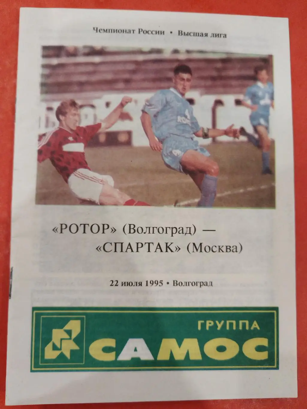 Ротор(Волгоград)- Спартак(Москва) 1995