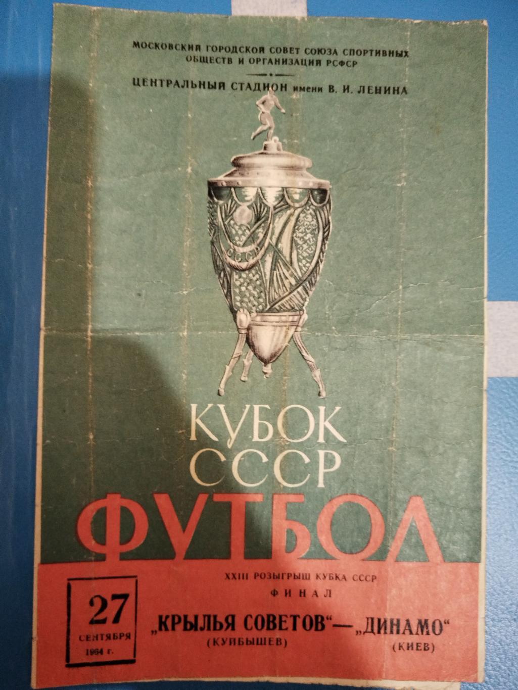 Крылья Советов(Куйбышев)-Динамо(Киев) 1964 Кубок СССР Финал