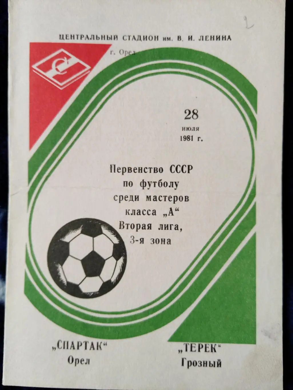 Спартак(Орел)- Терек(Грозный) 1981 вариант обложки с мячом