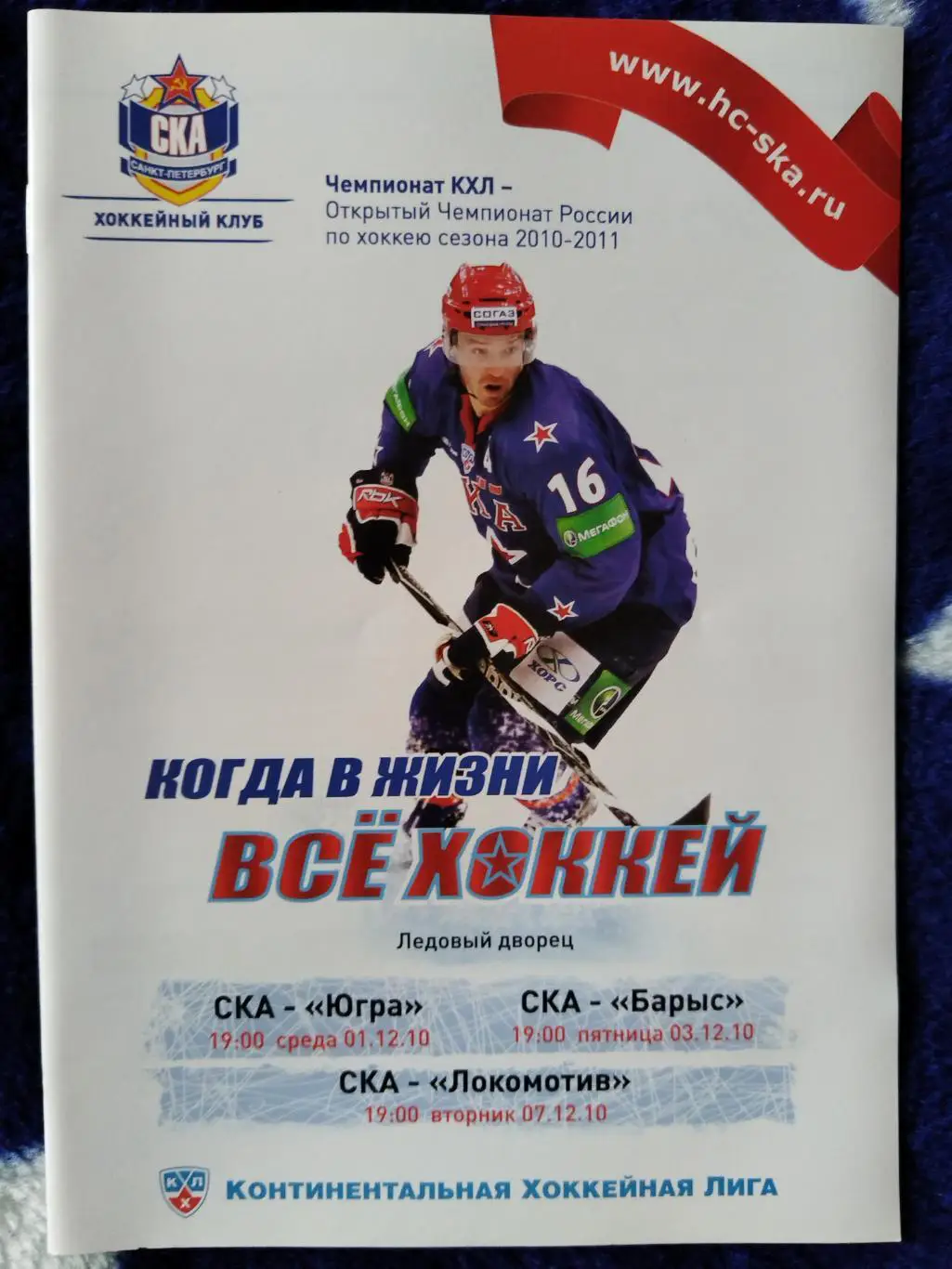 СКА-Югра+Барыс+Локомотив(Ярославль) 1+3+7.12.2010