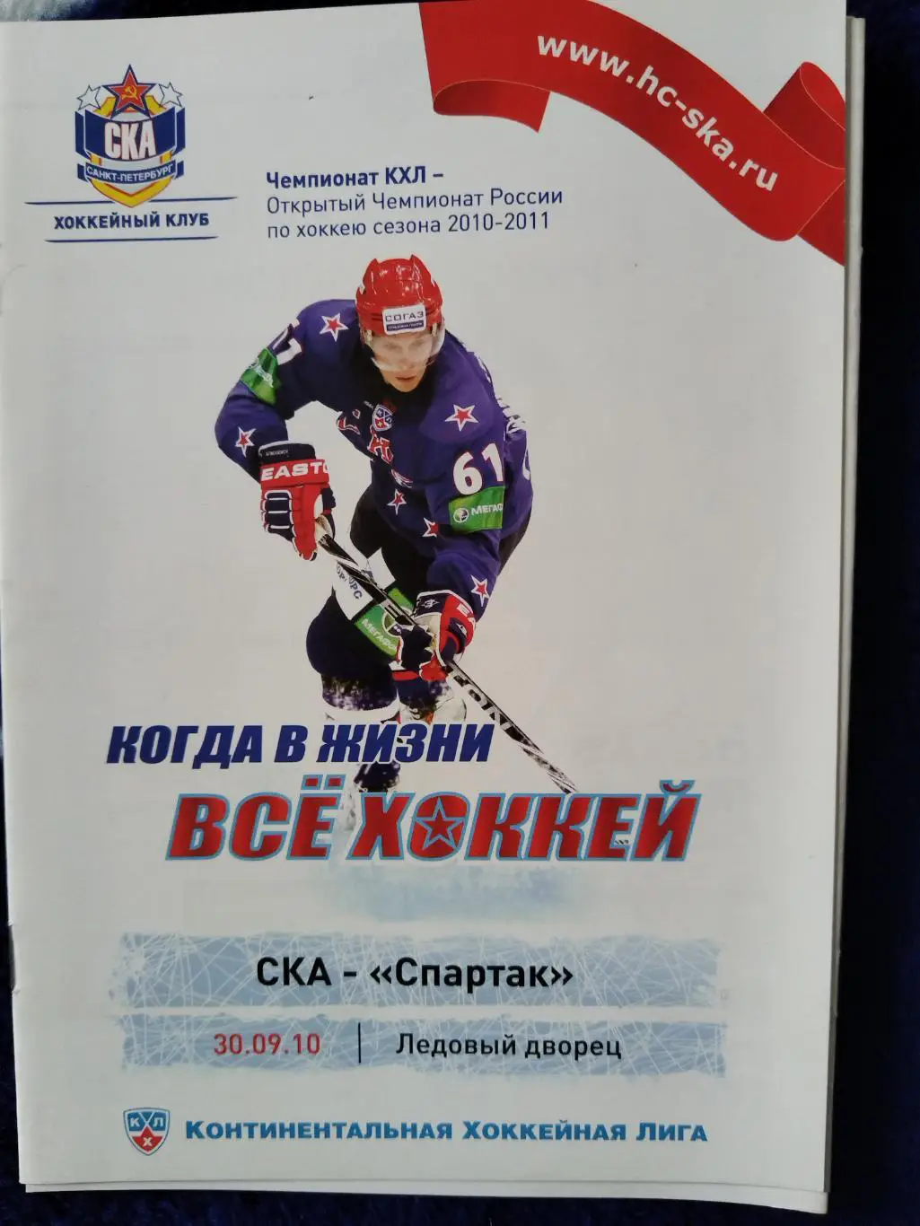 СКА- Спартак(Москва) 30.09.2010