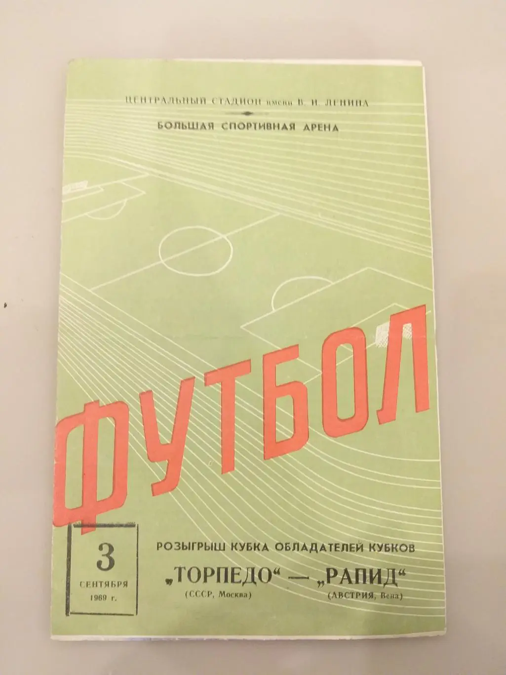 Торпедо(Москва)- Рапид 1969