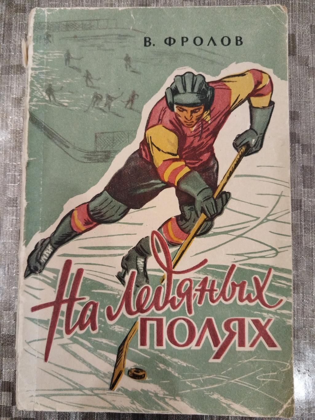 Книга Виктор Фролов На ледяных полях Москва Физкультура и спорт 1957