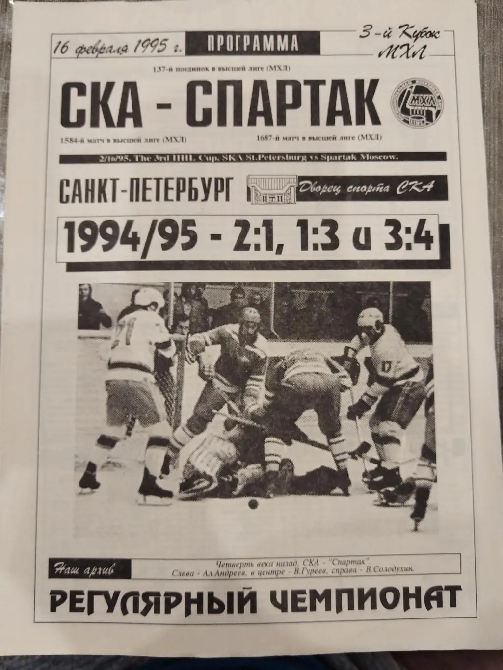 СКА(Санкт-Петербург)-Спартак(Москва) 16.02.1995