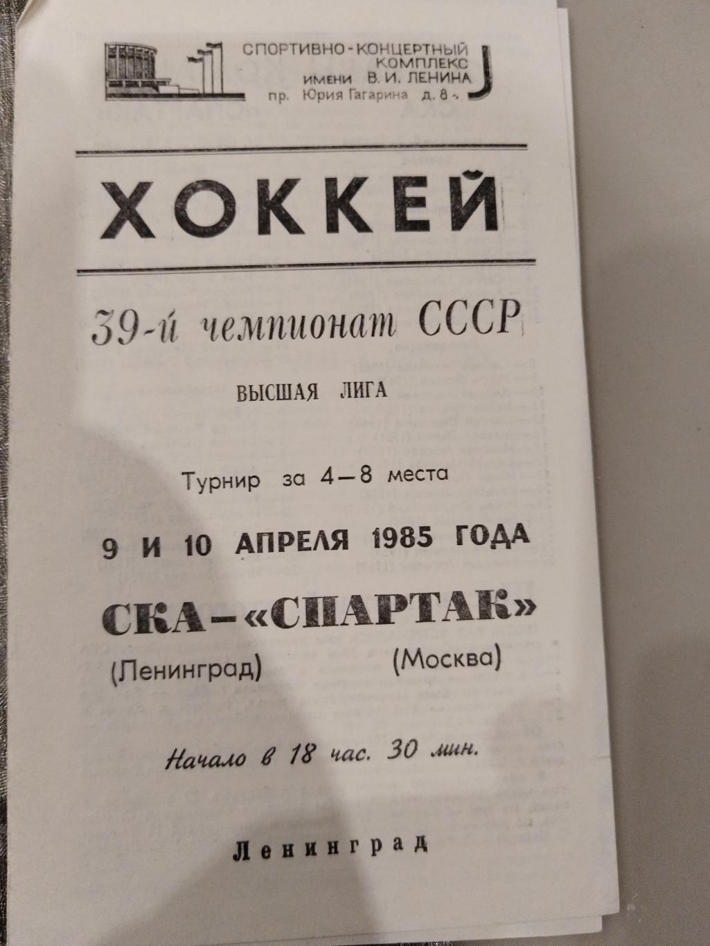 СКА(Ленинград)-Спартак(Москва) 9,10.04.1985