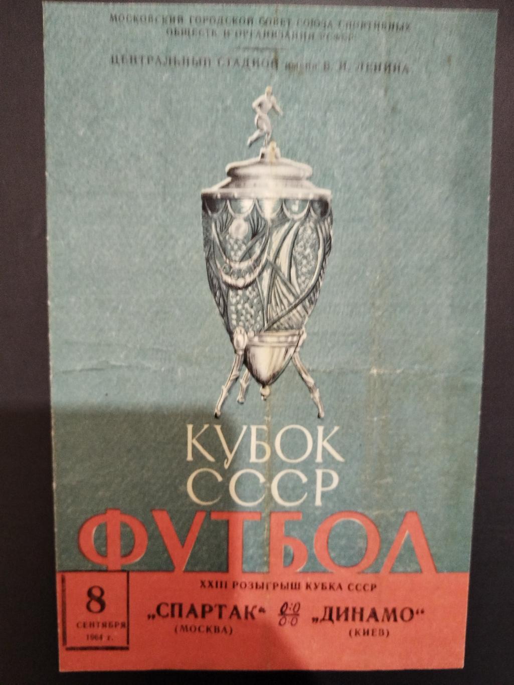 Спартак(Москва)- Динамо(Киев) 8.09.1964 Кубок СССР