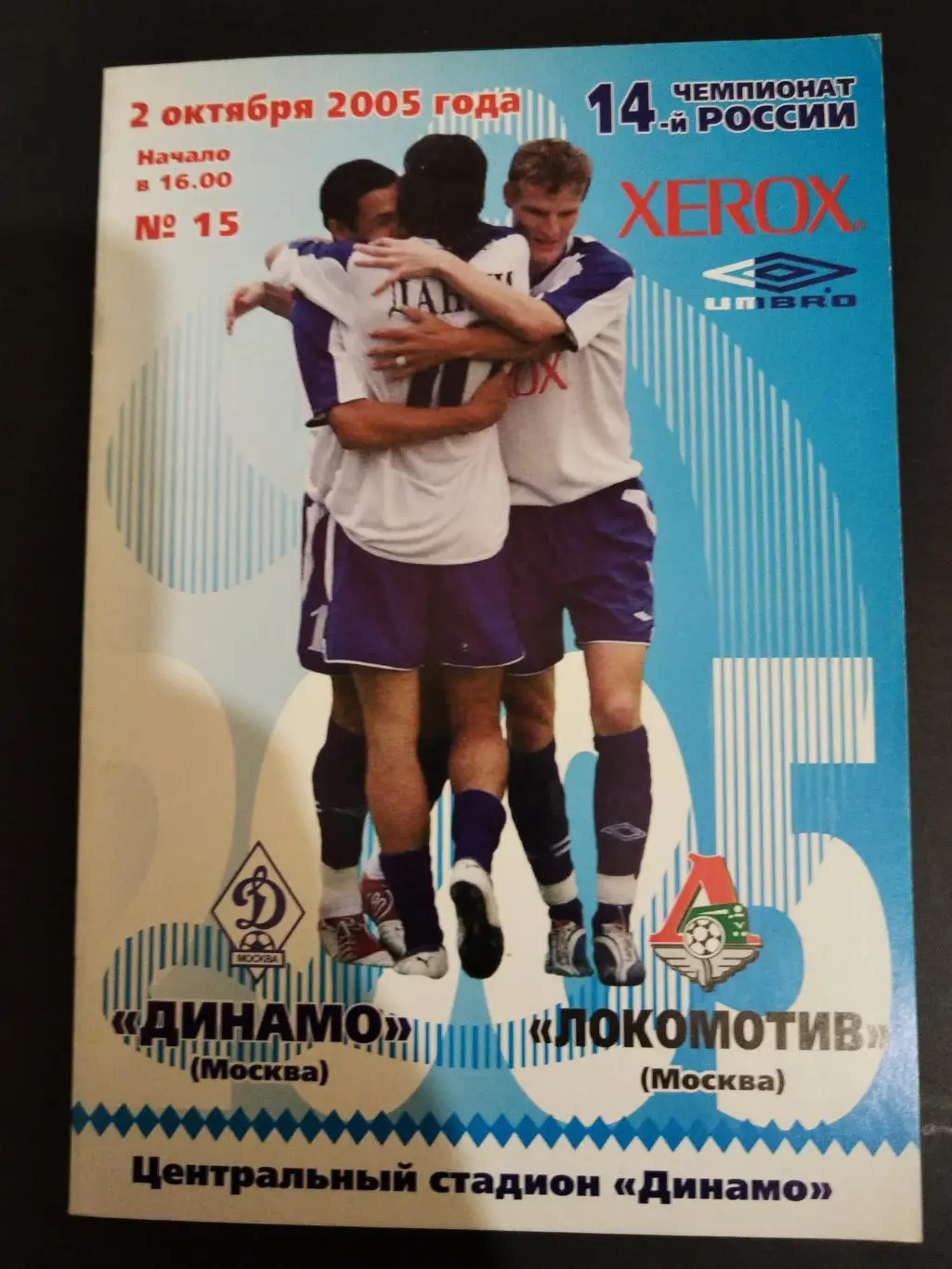 Динамо(Москва)-Локомотив(Москва) 2005