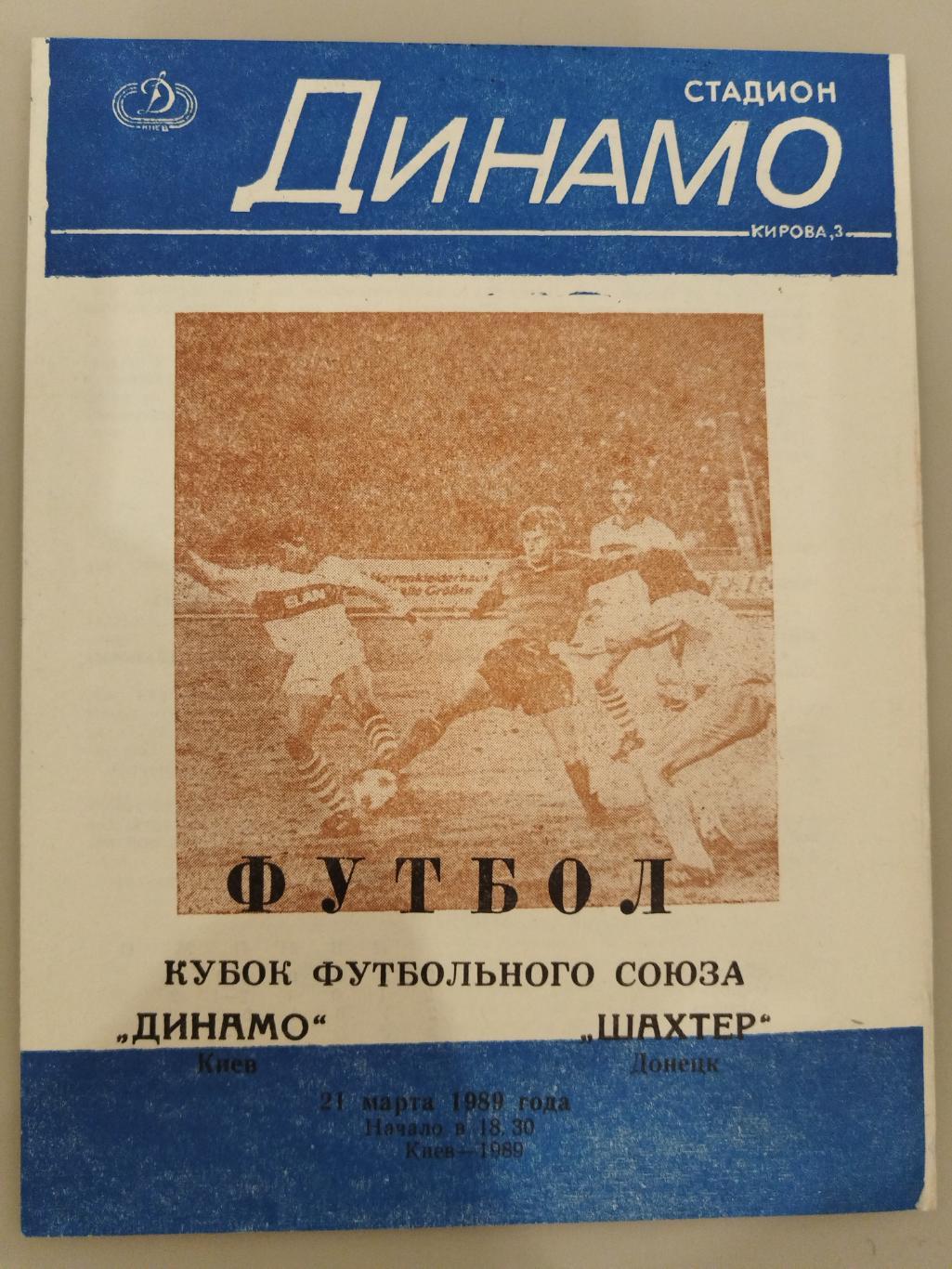 Динамо(Киев)-Шахтёр (Донецк) 1989 кубок Федерации футбола