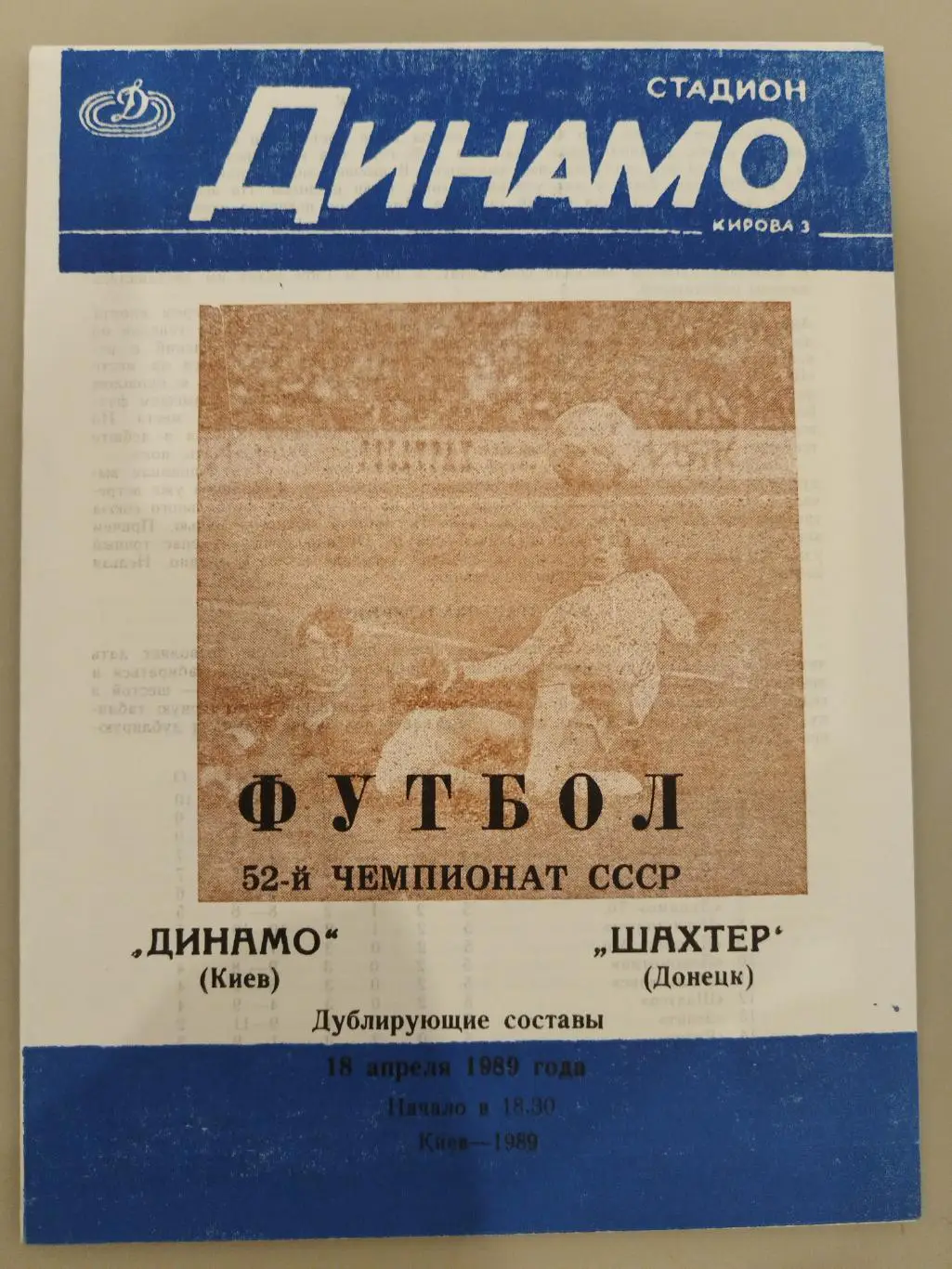 Динамо(Киев)-Шахтёр (Донецк) 1989 дубль
